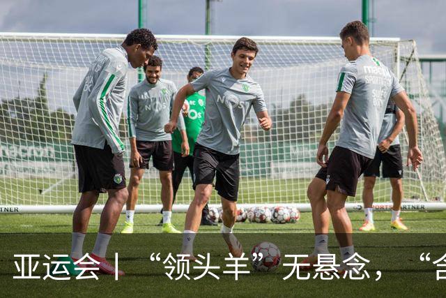 亚运会丨“领头羊”无悬念，“含金量”见真章