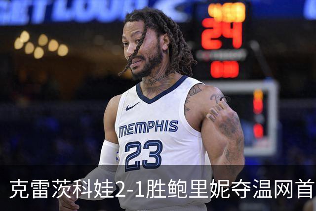 克雷茨科娃2-1胜鲍里妮夺温网首冠 大满贯第二冠