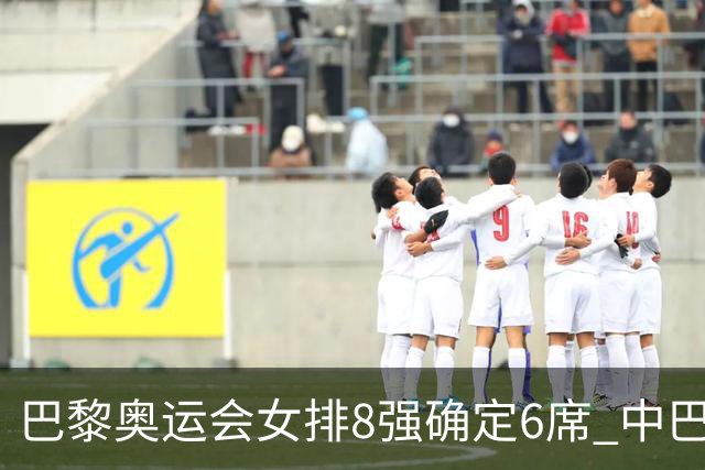 巴黎奥运会女排8强确定6席 中巴波意土塞提前出线
