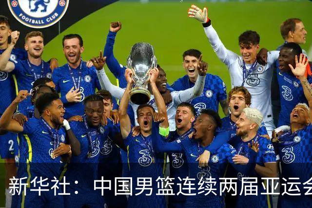 新华社：中国男篮连续两届亚运会止步半决赛，不是用“偶然”可以解释的