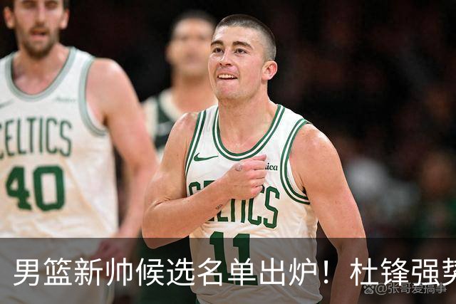 男篮新帅候选名单出炉！杜锋强势领跑，杨鸣大黑马，李春江可惜了