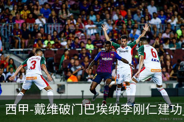 西甲-戴维破门巴埃纳李刚仁建功 马竞4-0大胜奥萨苏纳