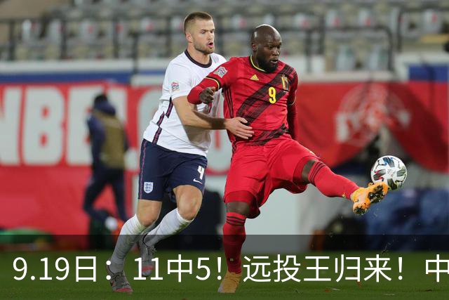 9.19日：11中5！远投王归来！中国男篮最精准的空间型前锋
